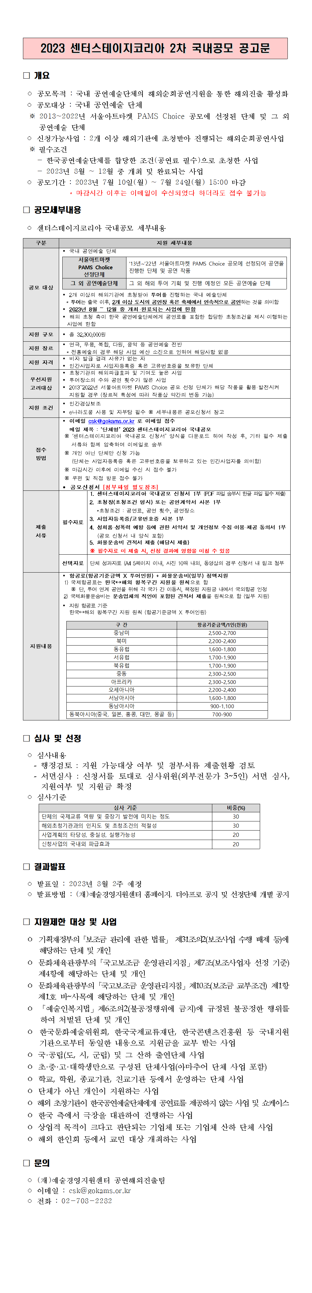 2023 센터스테이지코리아 2차 국내공모 안내